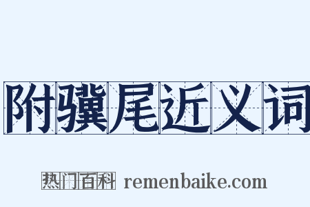 附骥尾近义词是什么意思的图片